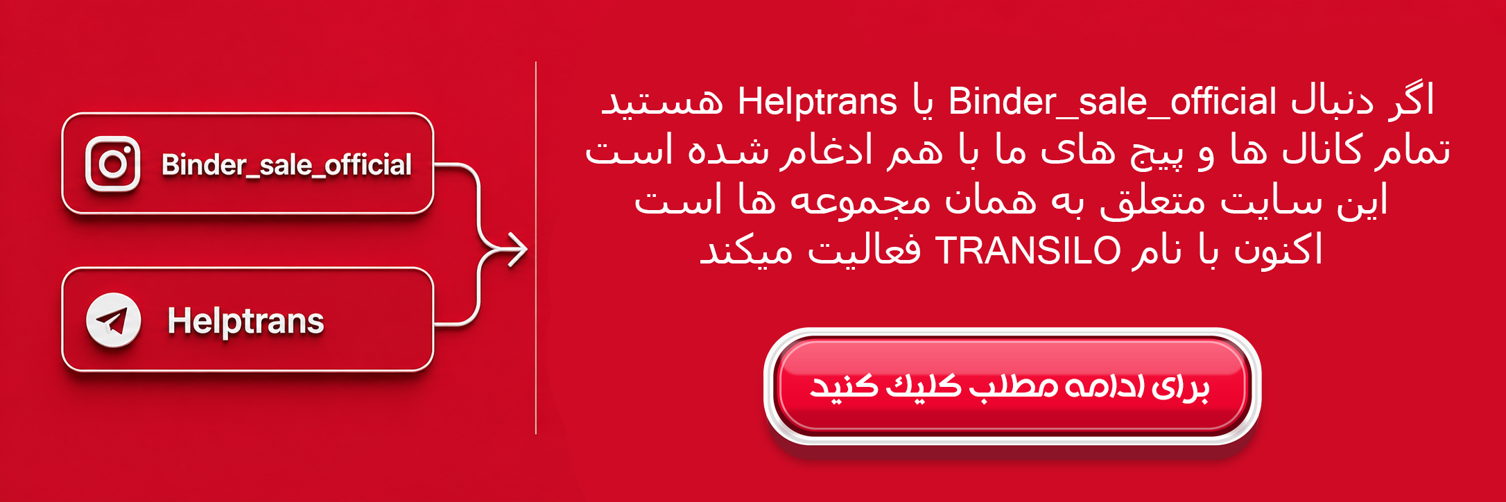 متن داخل تصویر `baner.tagirnam3.png` این است:  ```text Binder_sale_official Helptrans  اگر دنبال Binder_sale_official یا Helptrans هستید تمام کانال ها و پیج های ما با هم ادغام شده است این سایت متعلق به همان مجموعه ها است اکنون با نام TRANSILO فعالیت میکند  برای ادامه مطلب كليك كنيد ```  اگر بخواهی، می‌توانم نسخه‌ی ویرایش‌شده و رسمی‌تر این متن را هم برات بازنویسی کنم.